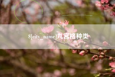 北京九宫格种类