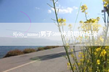北京男子5000米的世界纪录
