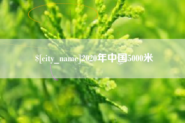 北京2020年中国5000米