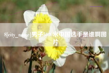 北京男子5000米中国选手是谁啊图片