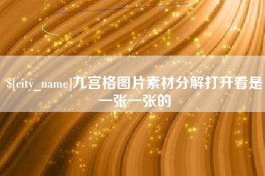 北京九宫格图片素材分解打开看是一张一张的