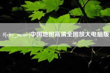 北京中国地图高清全图放大电脑版