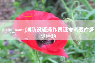 北京消防设施操作员证考试题库多少道题