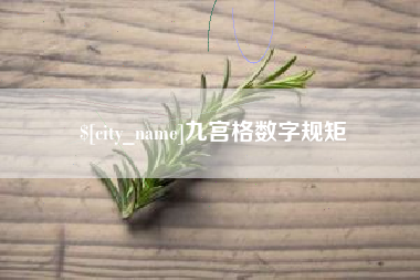 北京九宫格数字规矩