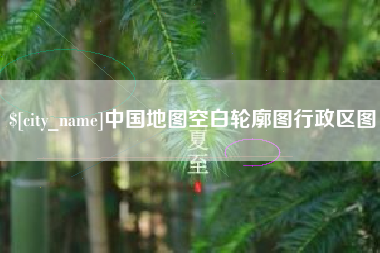 北京中国地图空白轮廓图行政区图
