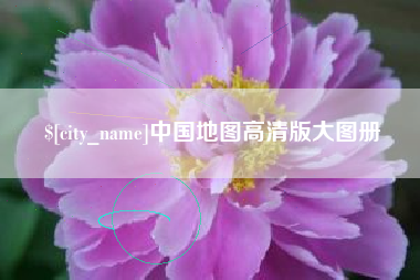 北京中国地图高清版大图册