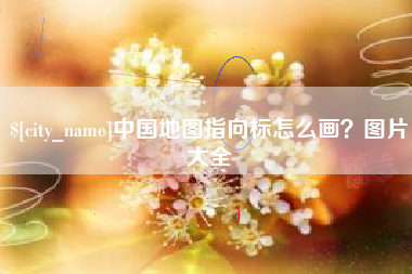 北京中国地图指向标怎么画？图片大全
