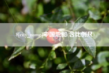 北京中国地图(含比例尺)