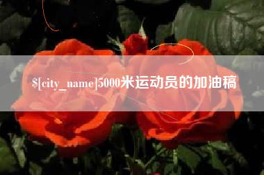 北京5000米运动员的加油稿