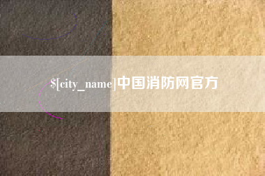 北京中国消防网官方