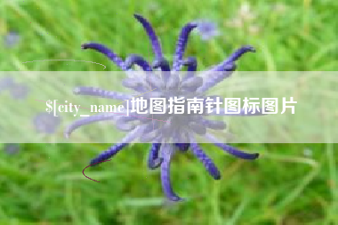 北京地图指南针图标图片