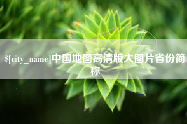 北京中国地图高清版大图片省份简称
