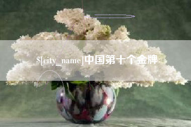 北京中国第十个金牌