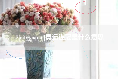 北京奥运连冠是什么意思