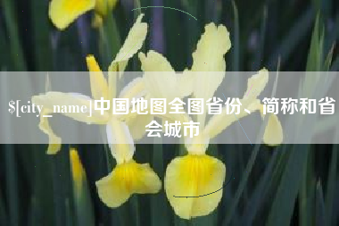 北京中国地图全图省份、简称和省会城市