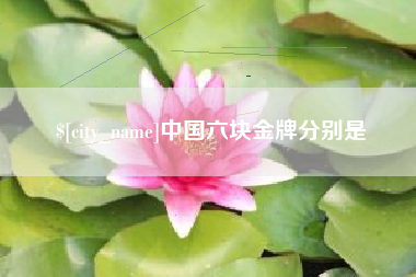 北京中国六块金牌分别是