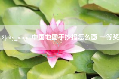 北京中国地图手抄报怎么画 一等奖