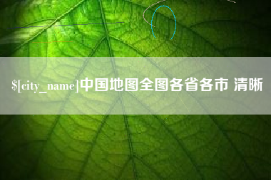 北京中国地图全图各省各市 清晰