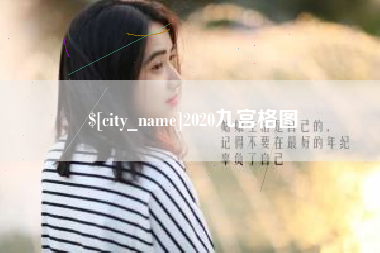 北京2020九宫格图