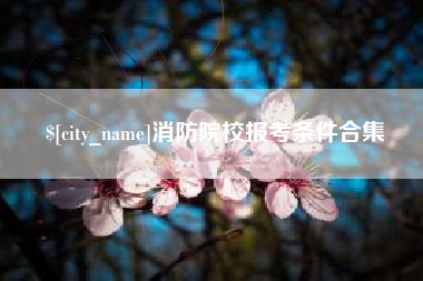 北京消防院校报考条件合集