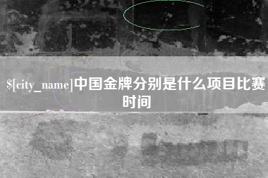 北京中国金牌分别是什么项目比赛时间