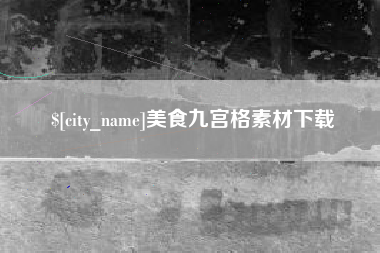 北京美食九宫格素材下载