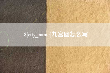 北京九宫图怎么写