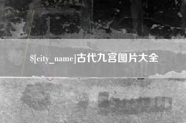 北京古代九宫图片大全