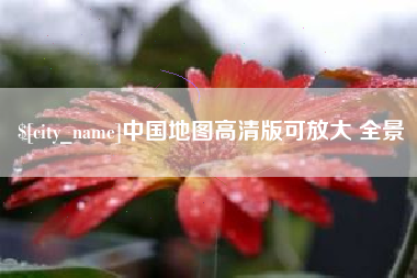 北京中国地图高清版可放大 全景