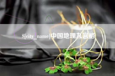 北京中国地理九宫格