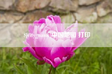 北京中国地图 打印