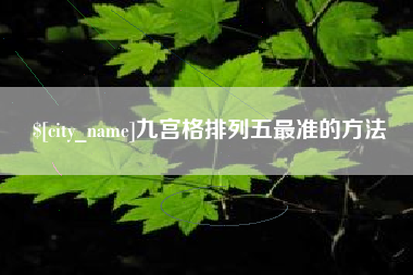 北京九宫格排列五最准的方法