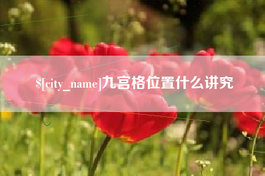 北京九宫格位置什么讲究