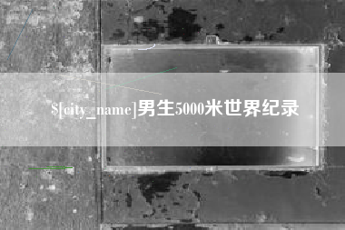 北京男生5000米世界纪录