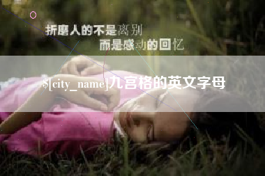 北京九宫格的英文字母