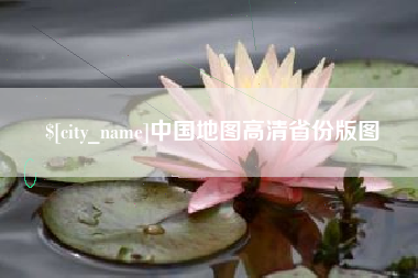 北京中国地图高清省份版图