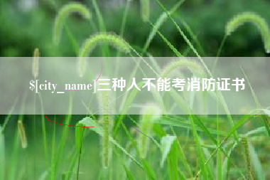 北京三种人不能考消防证书